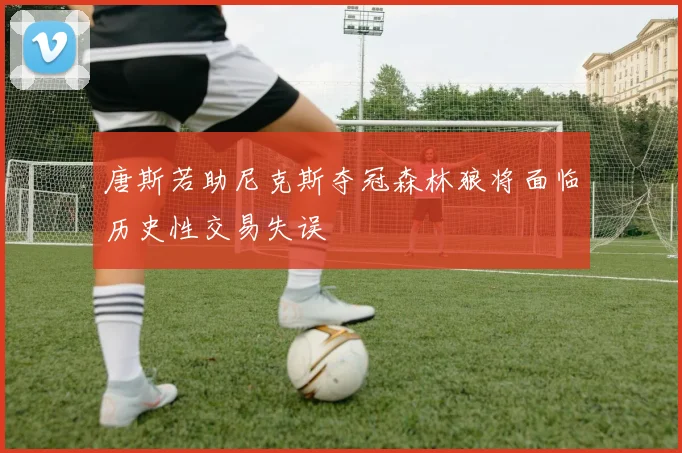 唐斯若助尼克斯夺冠森林狼将面临历史性交易失误