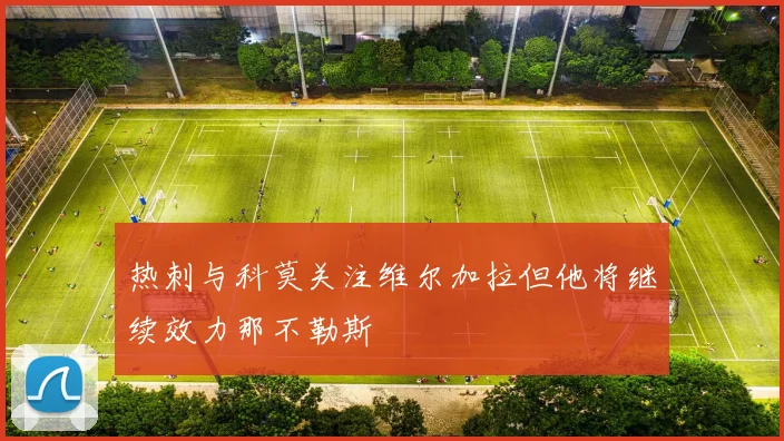 热刺与科莫关注维尔加拉但他将继续效力那不勒斯