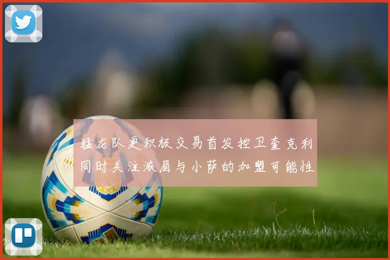 猛龙队更积极交易首发控卫奎克利同时关注浓眉与小萨的加盟可能性