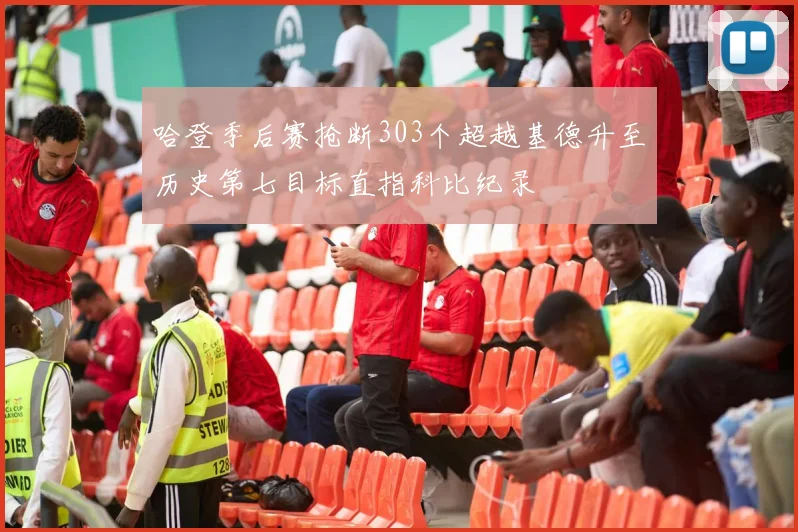 哈登季后赛抢断303个超越基德升至历史第七目标直指科比纪录