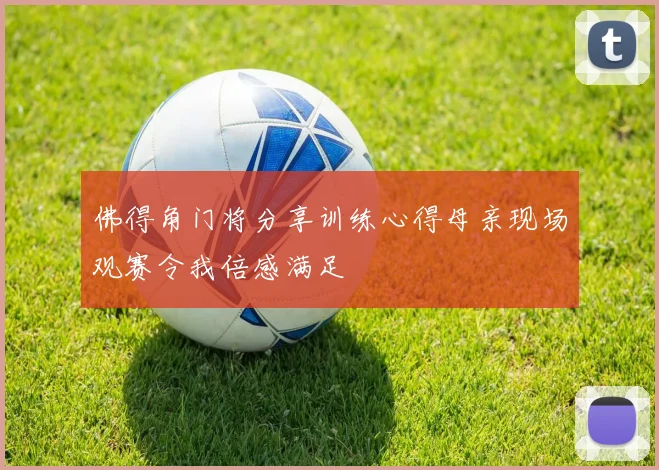 佛得角门将分享训练心得母亲现场观赛令我倍感满足