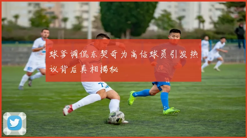 球爹调侃东契奇为高估球员引发热议背后真相揭秘