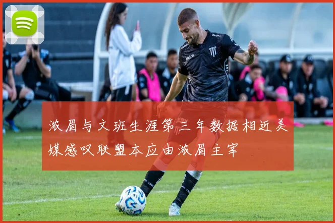 浓眉与文班生涯第三年数据相近美媒感叹联盟本应由浓眉主宰