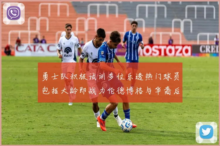 勇士队积极试训多位乐透热门球员包括大龄即战力伦德博格与华裔后卫伯里斯